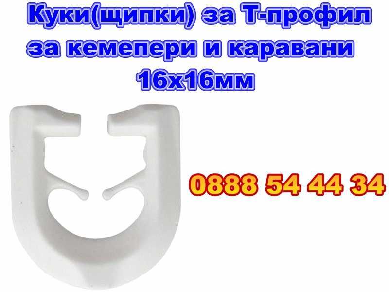 Куки(щипки) за перде за Т-профил за кемпери и каравани 16x16мм