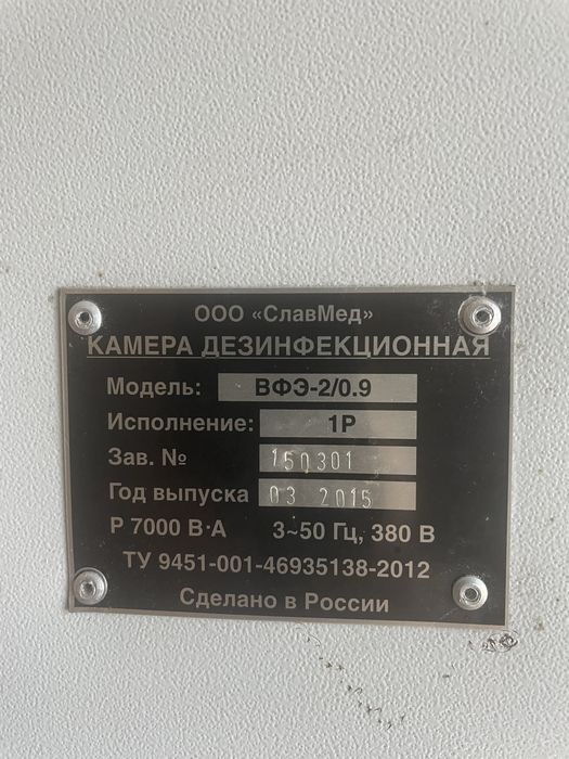 Камера дезинфекционная ВФЭ - 2/0,9