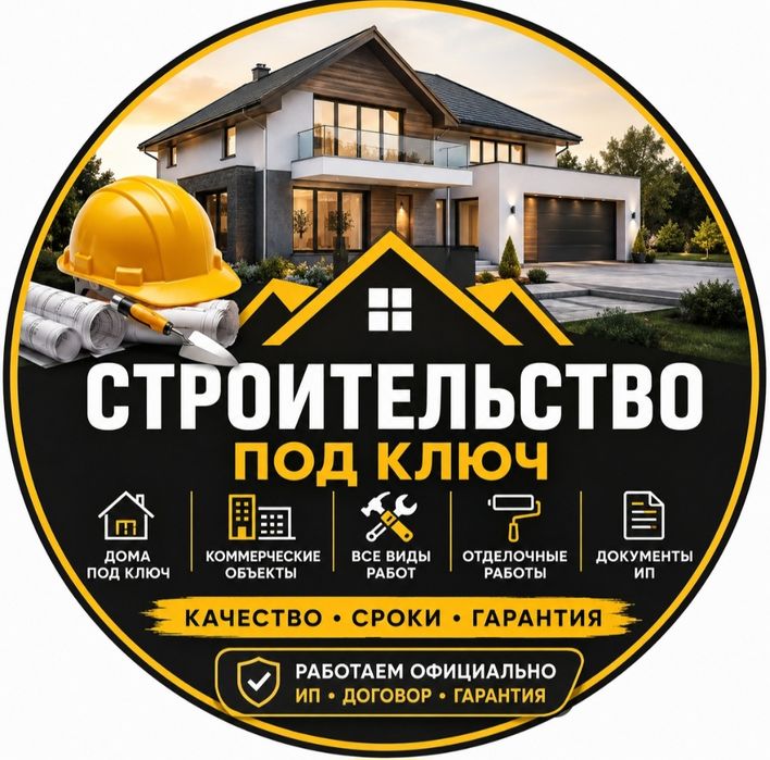 Строительные работы