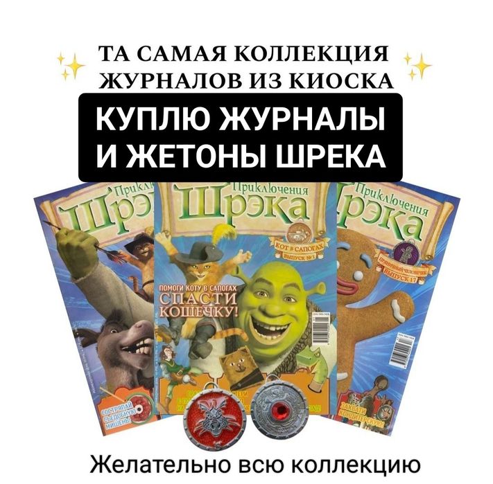 Коллекционные журналы и значки ШРЕК альбом Скуби-Ду Волли