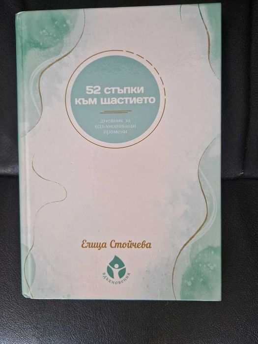 52 стъпки към щастието. Дневник за вдъхновяващи промени