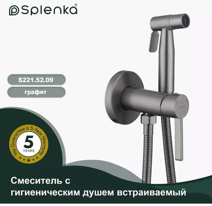 Смеситель - гигиенический душ