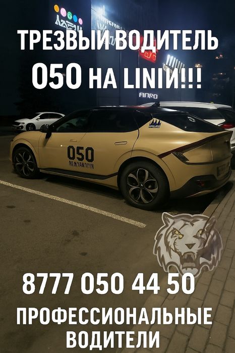 Трезвый водитель АЛМАТЫ 24/7