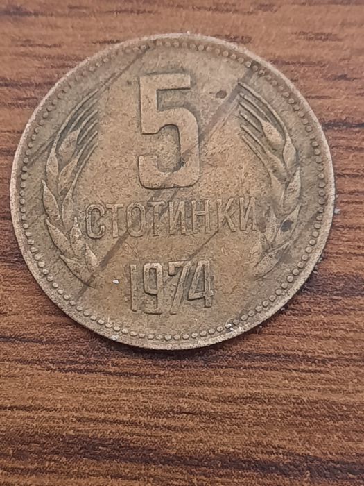 Дефектни и деформирани монети