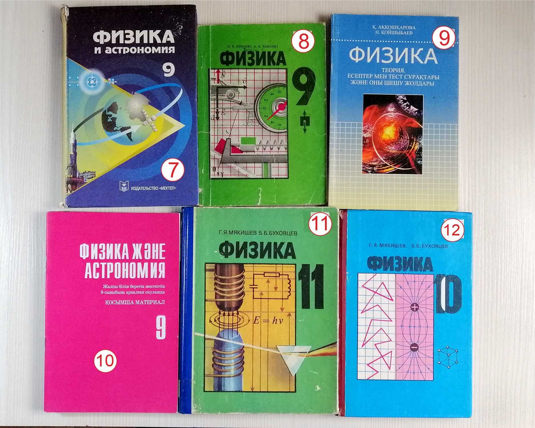 Учебники по физике, астрономий с 7 по 11 класса. Каз. и рус...: 2 000 тг. -  Книги / журналы Талдыкорган на Olx