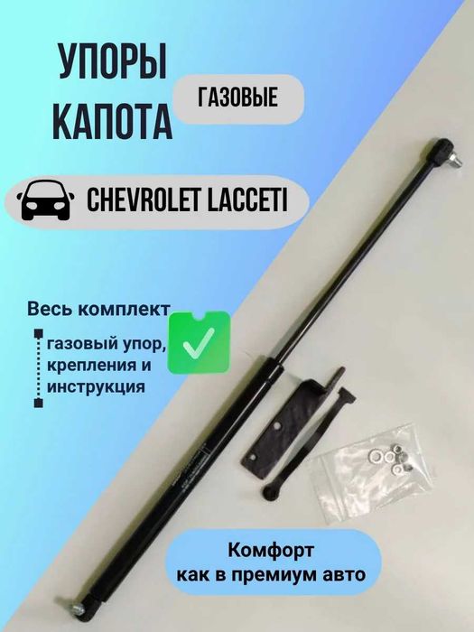 Амортизаторы капота Lacetti Gentra Spark Nexia3
