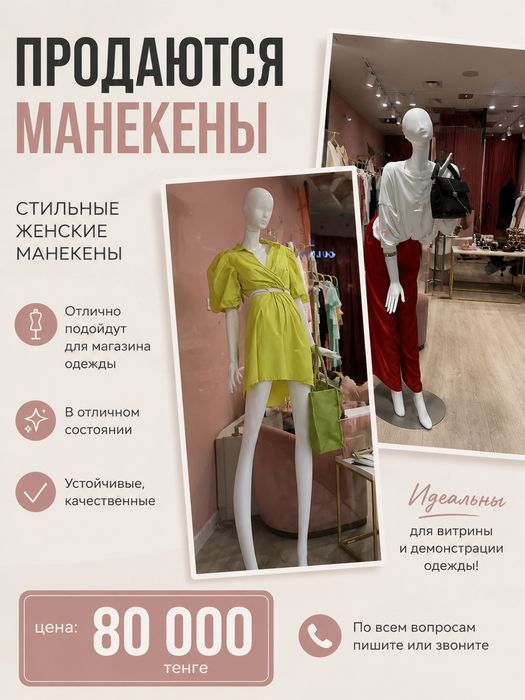 Манекены б у разные