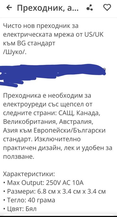 Преходник ,английски адаптер