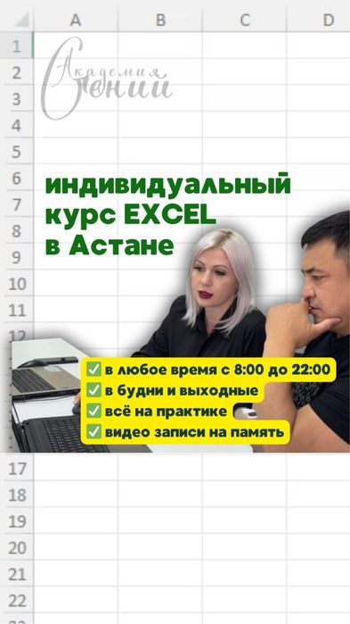 Курс Excel эксель экзел в Астане