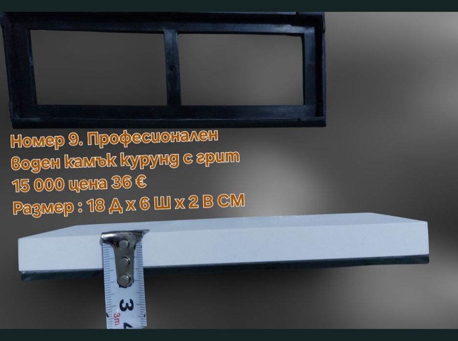 Заточващи водни камъни За Ножове, бръсначи и др 15 000 - 25 000# грит