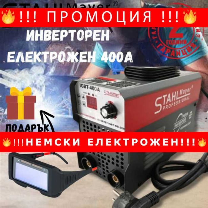 НЕМСКИ Инверторен електрожен STAHLMAYER 400A и подарък очила