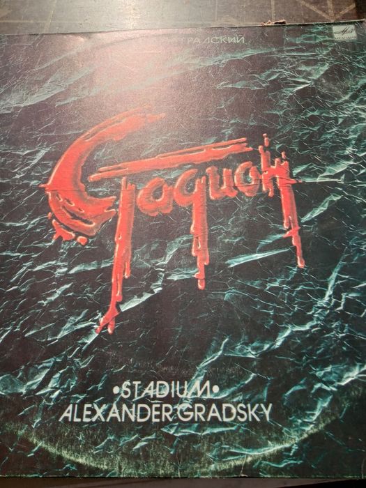 Пластинка А.Градский. "СТАДИОН"