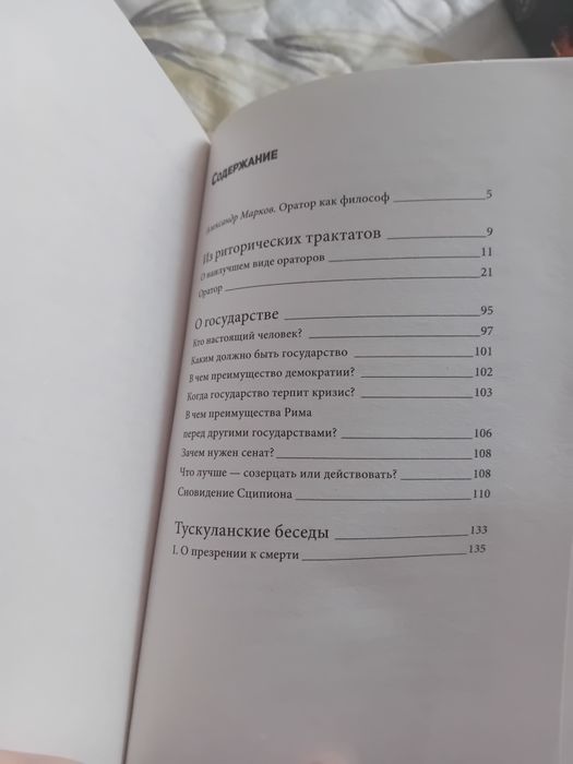 "Ораторское искусство" - Цицерон