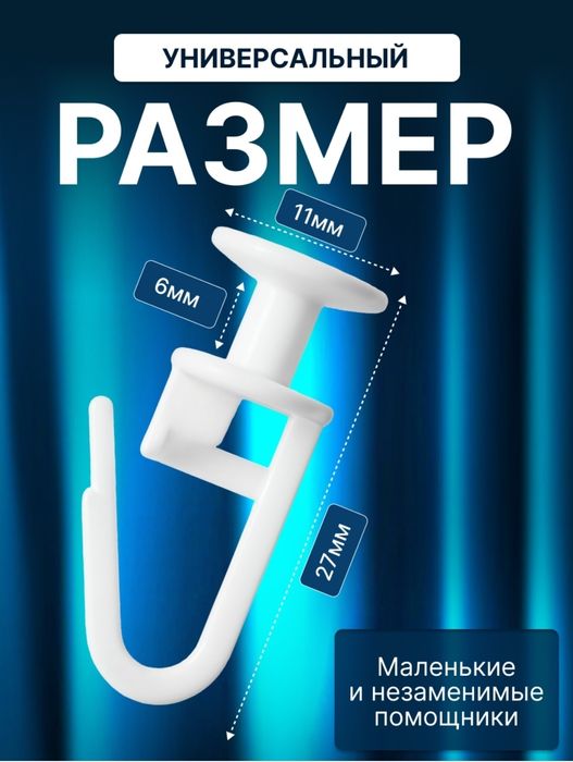 крючок, крючки для штор и тюлей