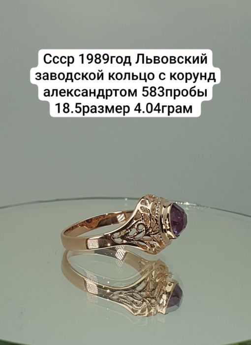 Cccр 1989год Львовский заводской кольцо с корунд александртом 583пробы