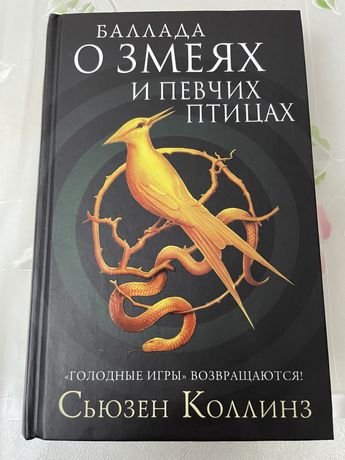 Баллада о певчих птицах и змеях книга