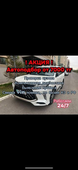 Автоподбор Астана 24/7. Автоэксперт Астана.