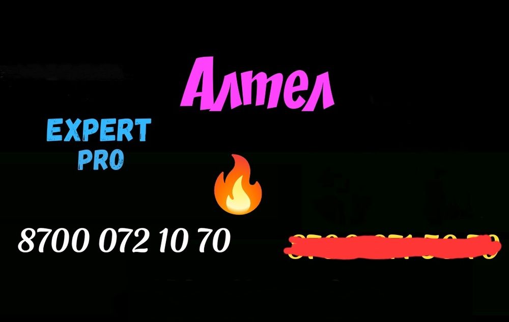 Классные номера Алтел