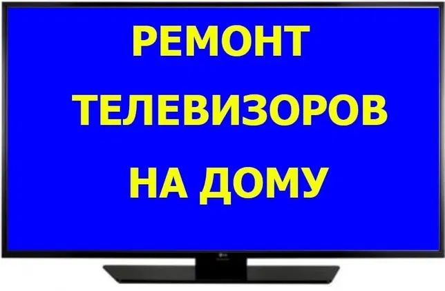 Ремонт телевизоров на дому