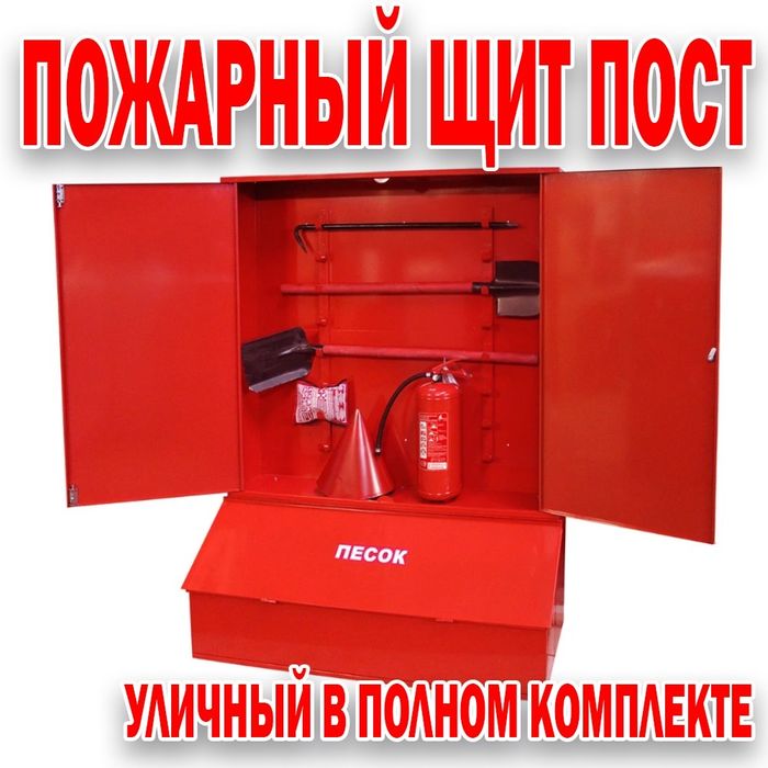 Пожарный щит уличного типа в полном комплекте