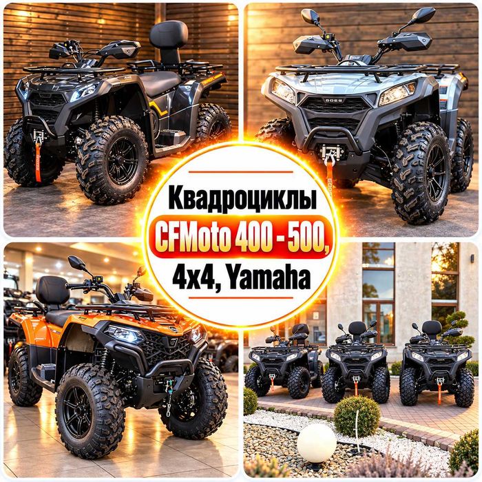 Квадроциклы CFMoto 400 - 500, 4х4, Yamaha