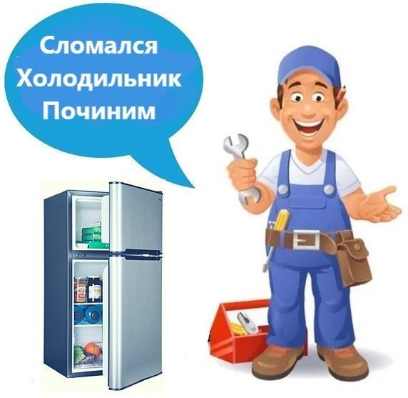 Ремонт холодильников и кондиционеров