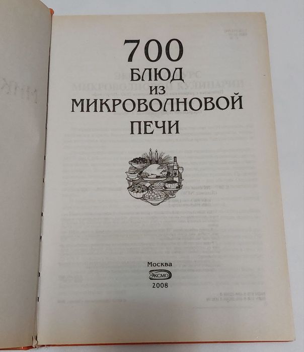 700 блюд из микроволновой печи