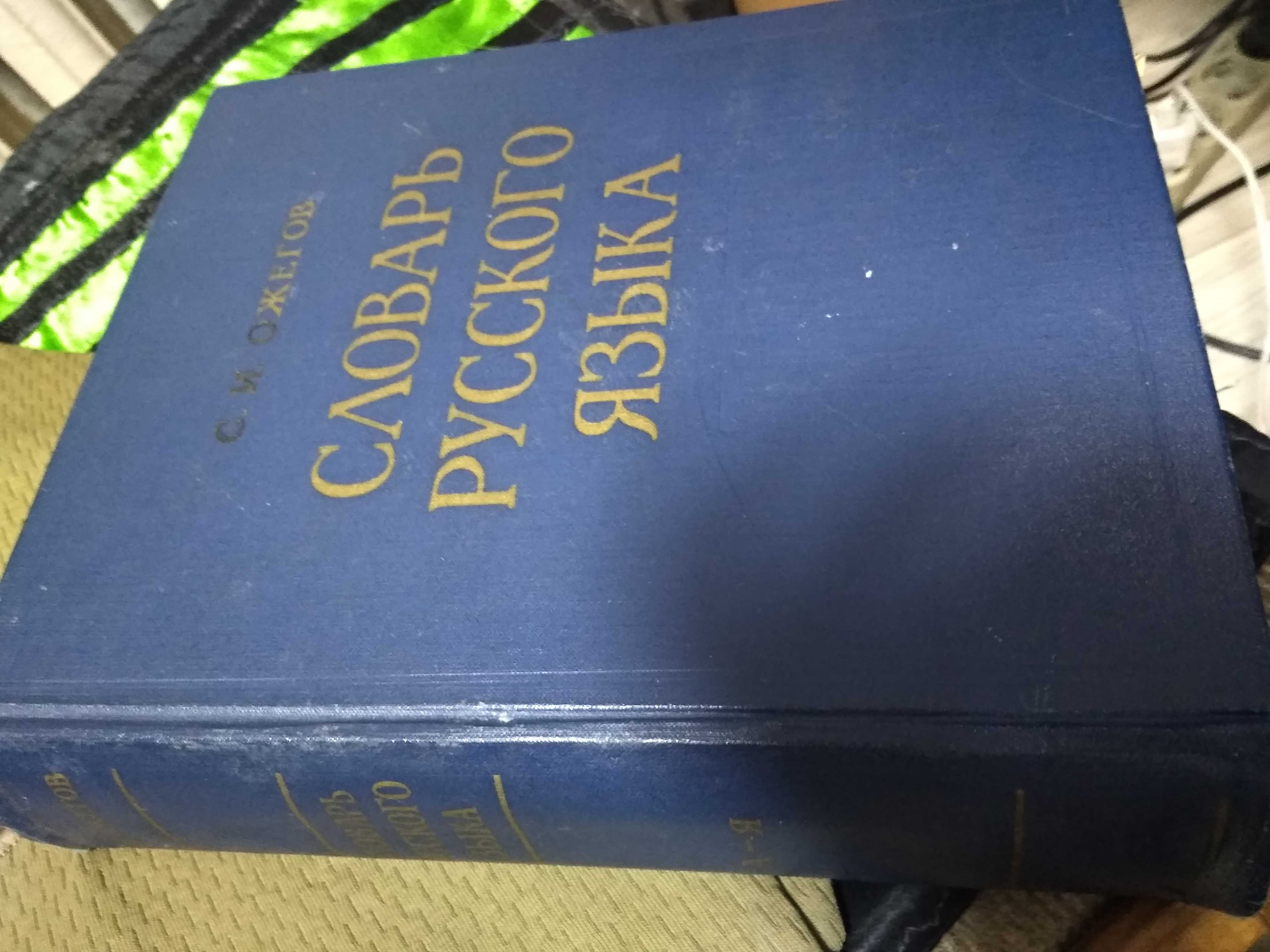 Словарь русского языка Ожегова. - Книги / журналы Усть-Каменогорск на Olx