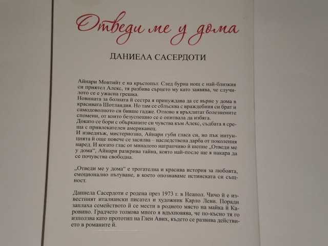 Отведи ме у дома