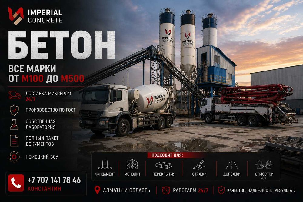 Бетон М350 Алматы | Монолит | Фундамент | ГОСТ