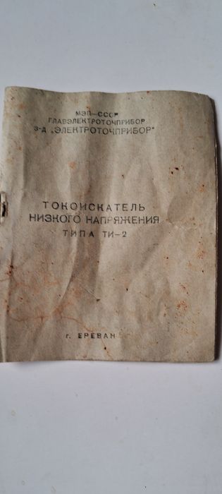 НОВЫЙ Токоискатель низкого напряжения производство СССР