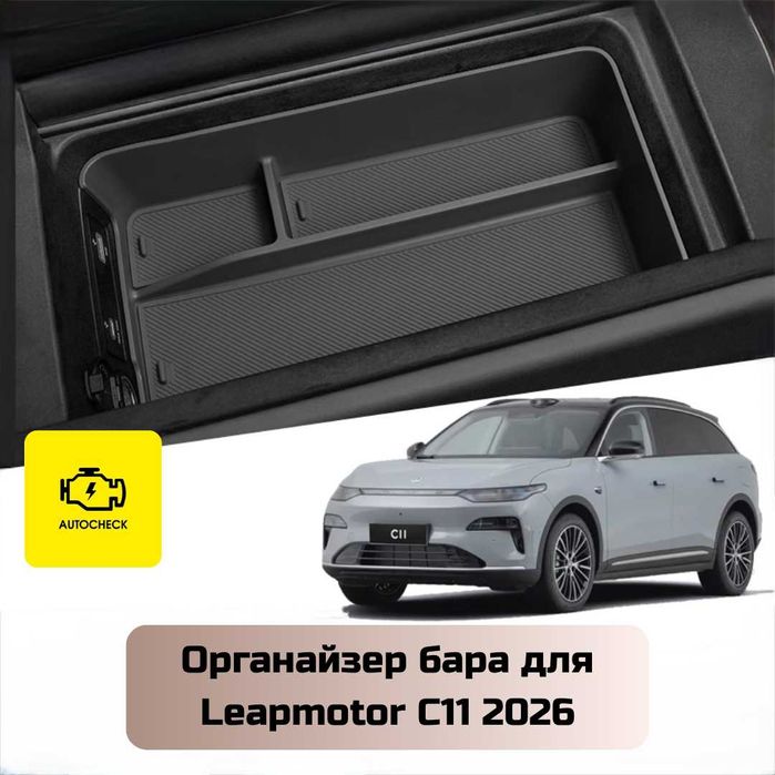 Органайзер бара для Leapmotor C11 2026 от «Autocheck.Shop»