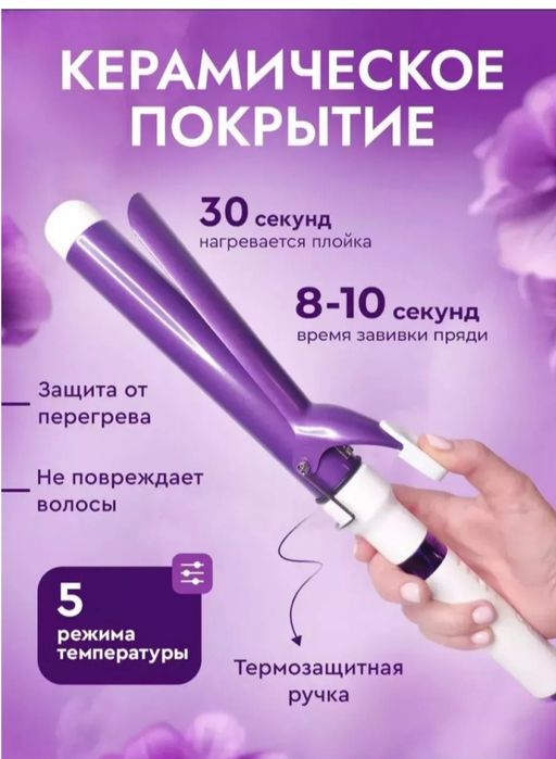 Продам плойку крупные локоны