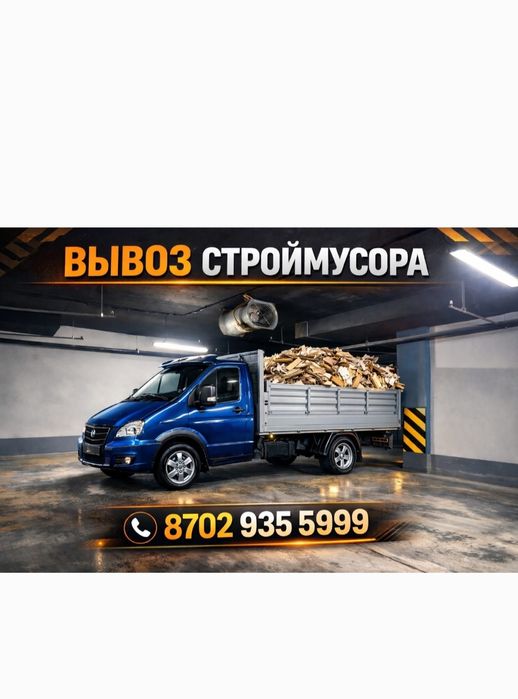 Вывоз строительный мусора| Алматы| Газель| не дорого