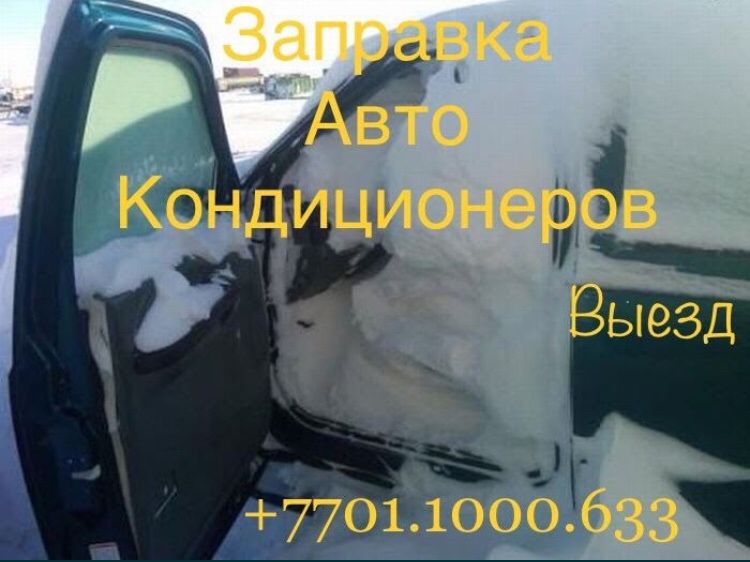 Заправка Авто Кондиционеров Европейским Фреоном
