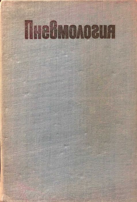 Продавам отлично запазени медицински книги на български и руски езици