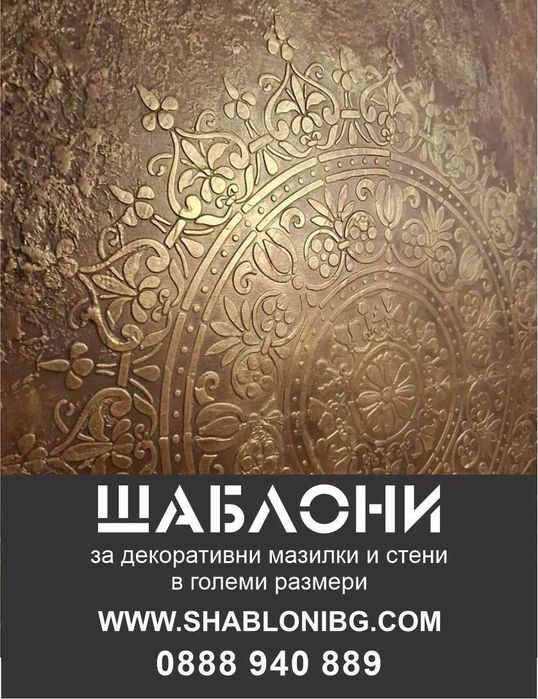 Шаблони за стена и мазилки. Големи шаблони