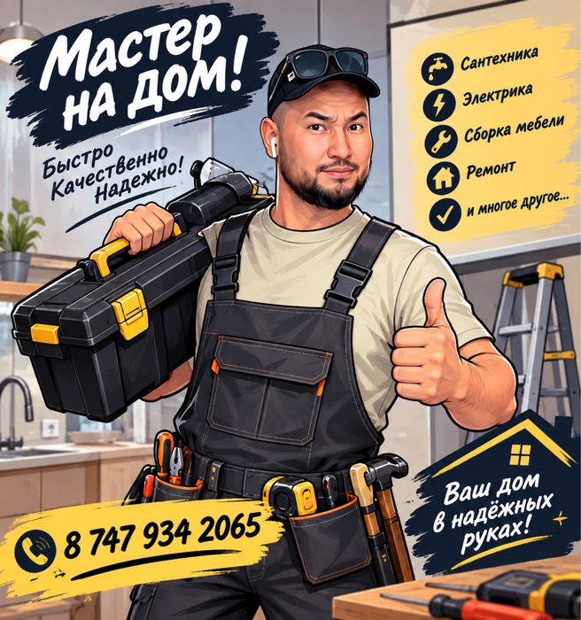Мастер на дом! Уральск! В доме уют!