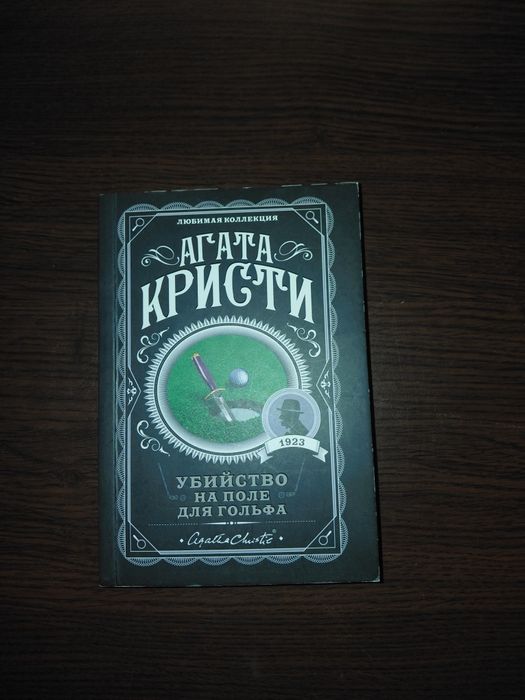 Агата Кристи: убийство на поле для гольфа