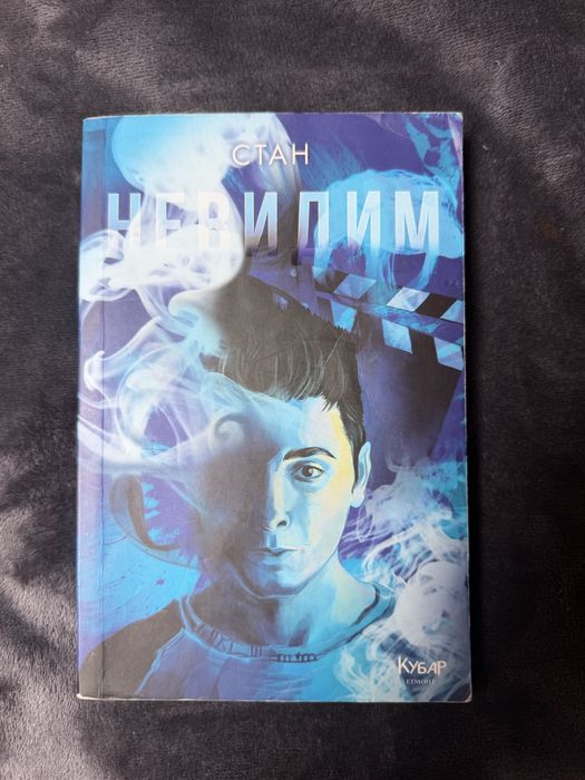 Невидим на Стан