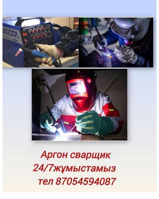 Аргон сварщик шымкент