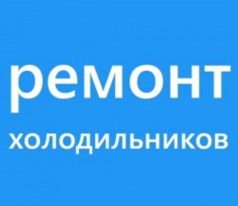 Ремонт холодильников морозильников витрин! Без выходных! 24/7!