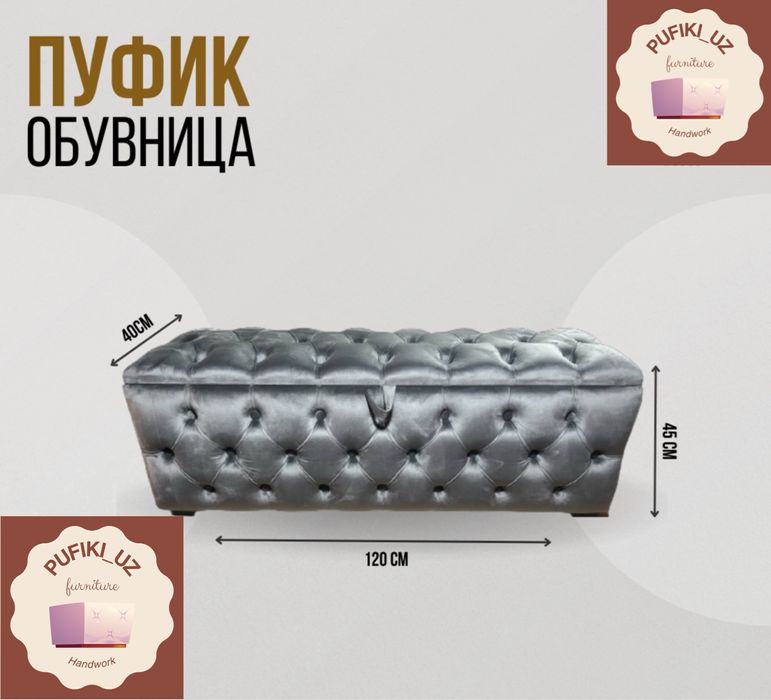 Пуфик обувница для обуви сундук банкетка