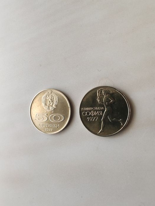 50 стотинки 1977г.Универсиадаа