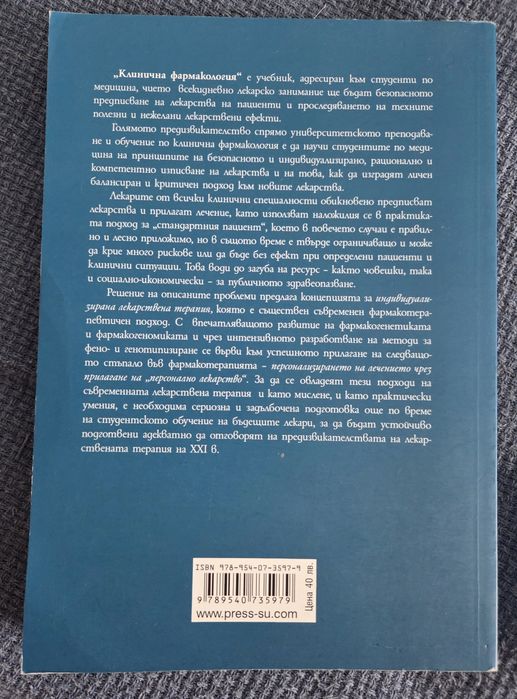 Клинична фармакология