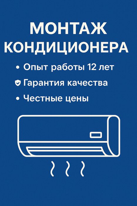 Кондеционер Монтаж, чистка, ремонт Караганда