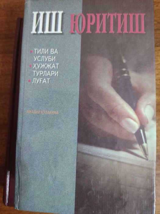 Бальзак Шагреневая кожа. Иш юритиш тили ва услуби, хужжат турлари