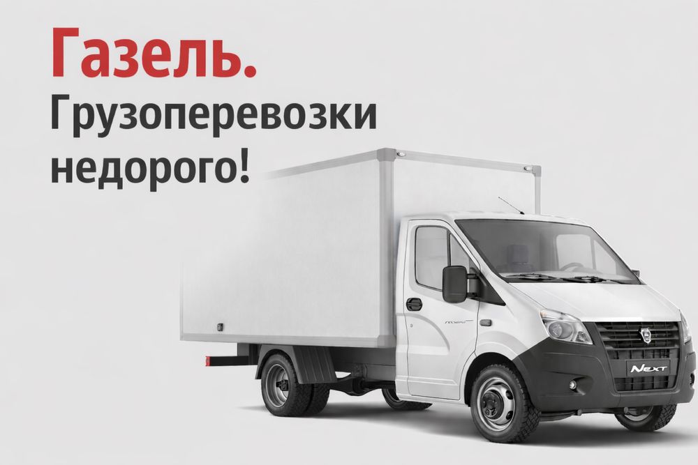 Газель Грузоперевозки Переезд Вывоз Мусора Грузчики