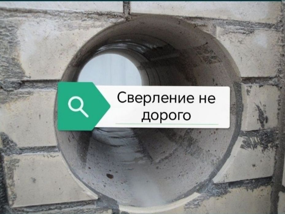 Алмазное сверление бурение битон кірпіш шлакаблок стена бетон тесу