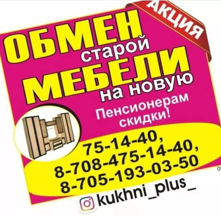 Акция!!! ОБМЕН Старой мебели на НОВУЮ!!!